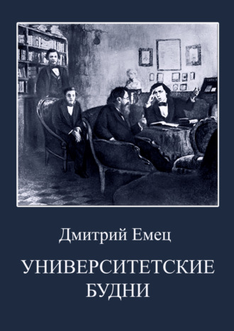 Обложка книги «Университетские будни»