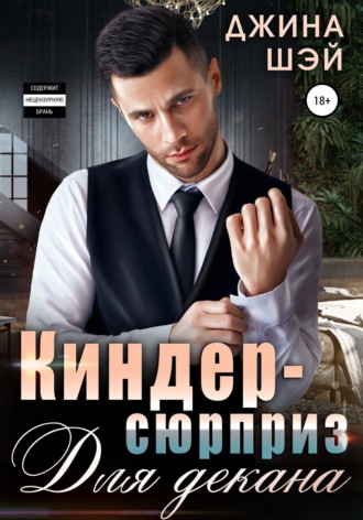 Обложка книги «Киндер-сюрприз для декана»