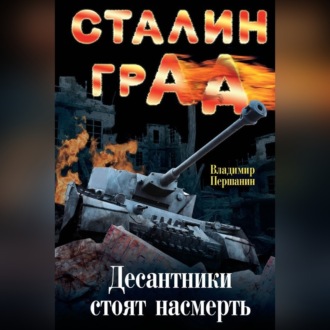 Обложка книги «Сталинград. Десантники стоят насмерть»