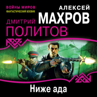 Обложка книги «Ниже ада»