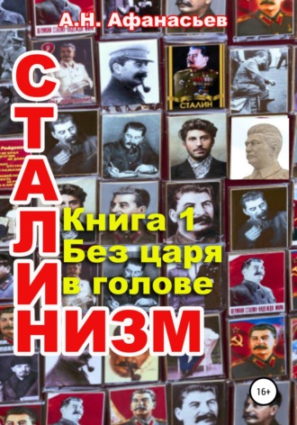 Обложка книги «Сталинизм. Книга 1. Без царя в голове»