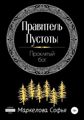 Обложка книги «Правитель Пустоты. Проклятый бог»