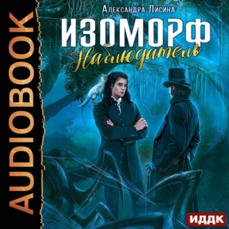 Обложка книги «Изоморф. Наблюдатель»