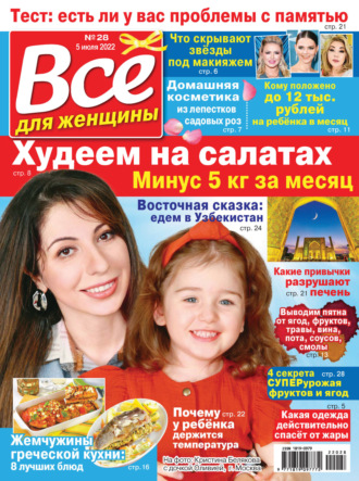 Обложка книги «Всё для женщины №28/2022»