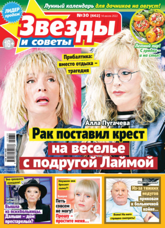 Обложка книги «Звёзды и советы №30/2022»