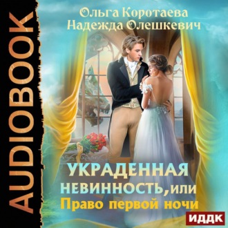 Обложка книги «Украденная невинность, или Право первой ночи»