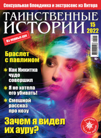Обложка книги «Таинственные истории №15/2022»