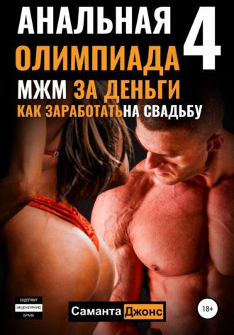 Анальная олимпиада 4. МЖМ за деньги. Как заработать на свадьбу. 