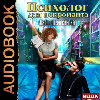 Обложка книги «Психолог для некроманта»