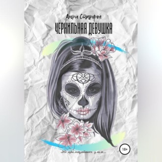 Обложка книги «Чернильная девушка»