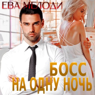Обложка книги «Босс на одну ночь»
