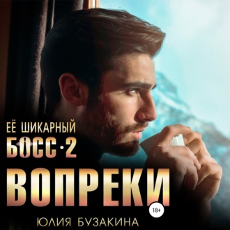 Обложка книги «Ее шикарный босс-2: вопреки»