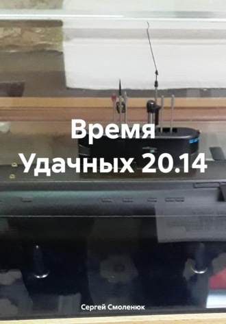 Обложка книги «Время Удачных 20.14»