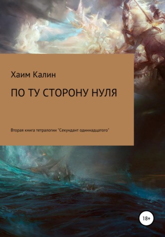 Обложка книги «По ту сторону нуля»
