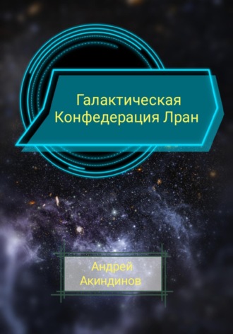 Андрей Геннадьевич Акиндинов. Галактическая Конфедерация Лран