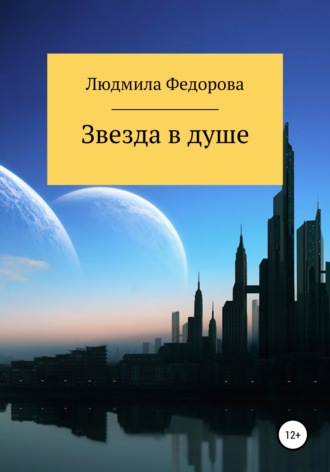 Обложка книги «Звезда в душе»