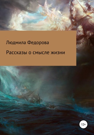 Обложка книги «Рассказы о смысле жизни»