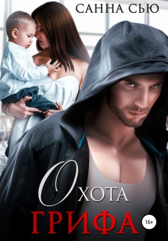 Обложка книги «Охота Грифа»