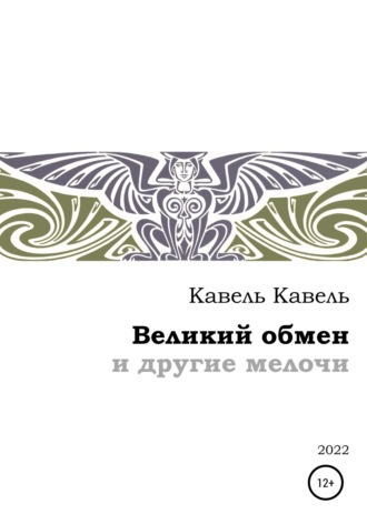 Обложка книги «Великий обмен и другие мелочи»