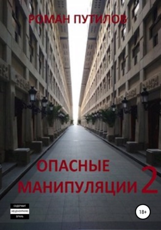 Обложка книги «Опасные манипуляции 2»