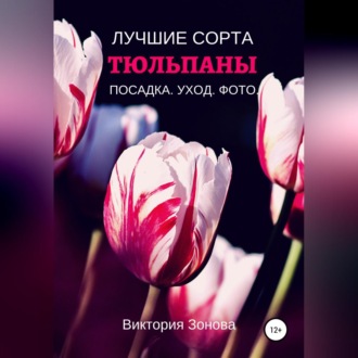 Обложка книги «Тюльпаны. Лучшие сорта»