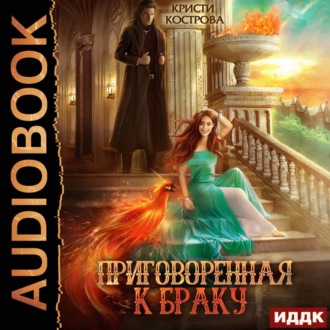 Обложка книги «Приговоренная к браку»