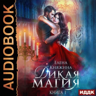 Обложка книги «Дикая магия. Проклятье «Черного тюльпана» (1 и 2 часть)»
