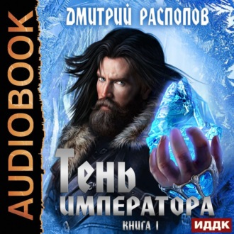 Обложка книги «Тень Императора. Книга 1»