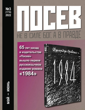 Обложка книги «Посев №3/2022»