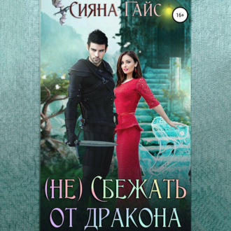 Обложка книги «(Не)Сбежать от дракона»