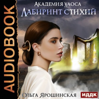 Обложка книги «Лабиринт стихий»