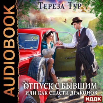 Обложка книги «Отпуск с бывшим, или Как спасти драконов»