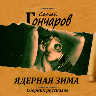 Обложка книги «Ядерная зима»
