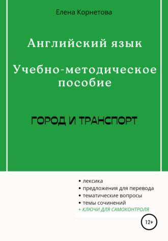 Обложка книги «Английский язык. Учебно-методическое пособие. Город и транспорт»