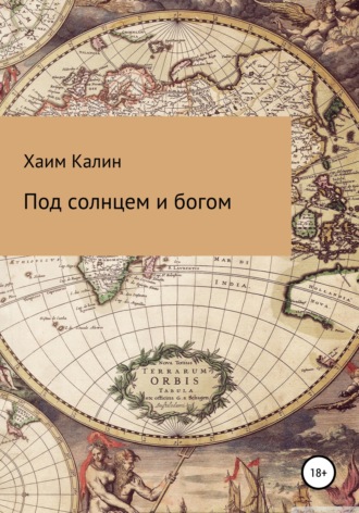 Обложка книги «Под солнцем и богом»