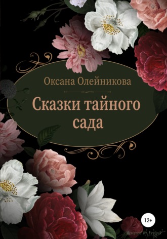 Обложка книги «Сказки тайного сада»