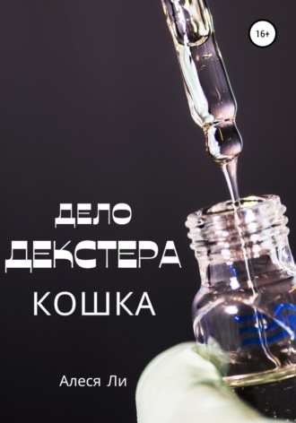 Обложка книги «Дело Декстера: кошка»