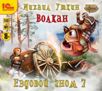 Обложка книги «Ездовой гном. Волкан»