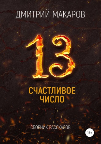 Обложка книги «Счастливое число»