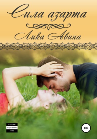 Обложка книги «Сила азарта»