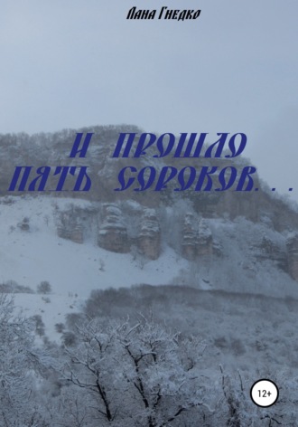 Обложка книги «И прошло пять сороков…»