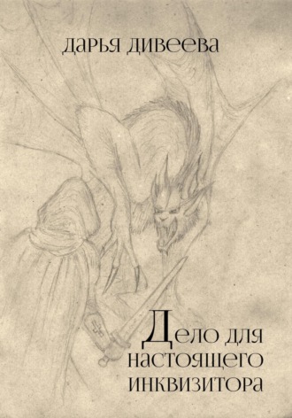 Обложка книги «Дело для настоящего инквизитора»