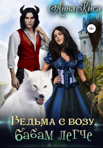 Обложка книги «Ведьма с возу, бабам легче»