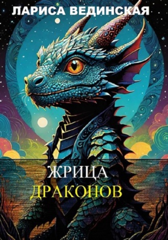 Обложка книги «Жрица драконов»