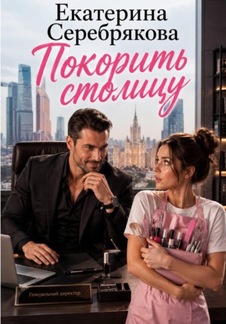 Обложка книги «Покорить столицу»
