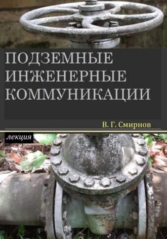 Обложка книги «Подземные инженерные коммуникации»
