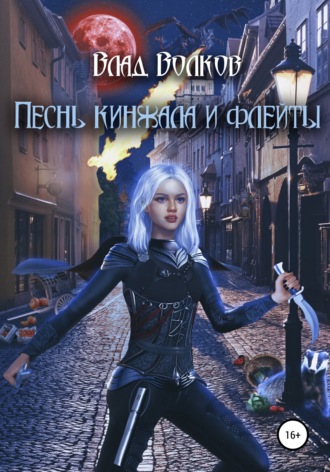 Обложка книги «Песнь кинжала и флейты»