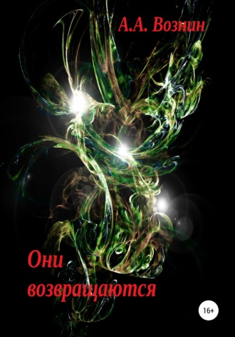 Обложка книги «Они возвращаются»