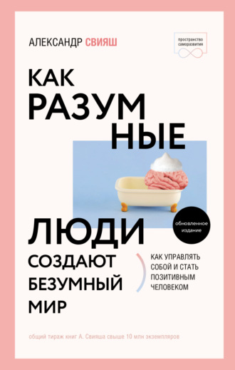 Обложка книги «Как разумные люди создают безумный мир. Обновлённое издание»