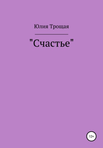 Юлия Антоновна Трощая. Счастье